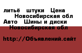 литьё 4 штуки › Цена ­ 7 000 - Новосибирская обл. Авто » Шины и диски   . Новосибирская обл.